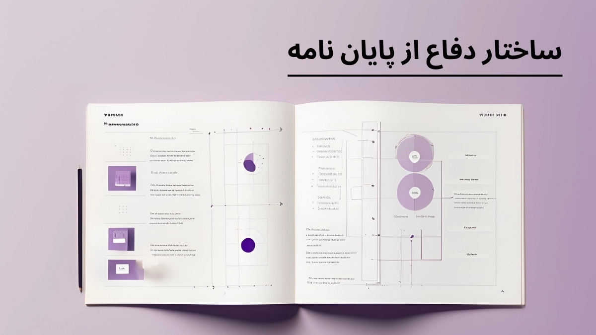 ساختار اصلی دفاع پایان نامه